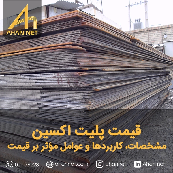 قیمت پلیت اکسین