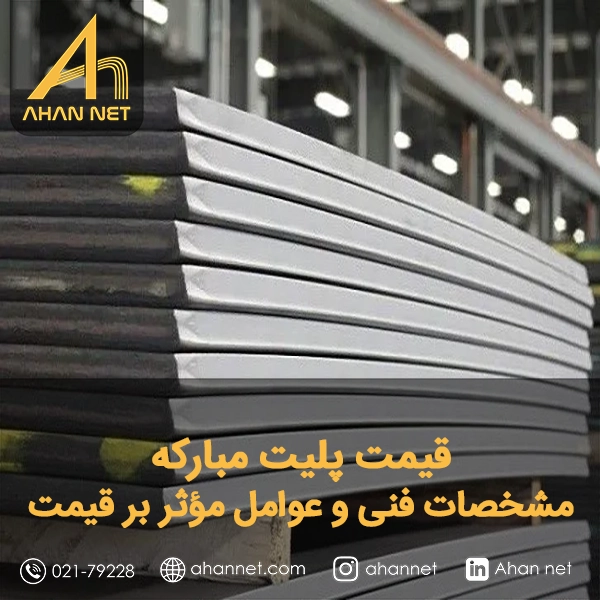 قیمت پلیت مبارکه