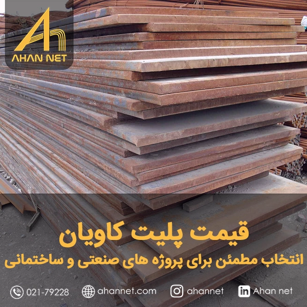 قیمت پلیت کاویان