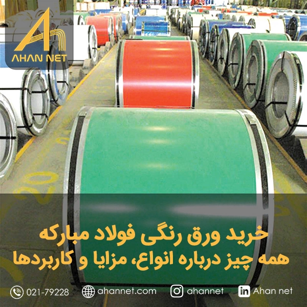 خرید ورق رنگی مبارکه خرید ورق رنگی مبارکه