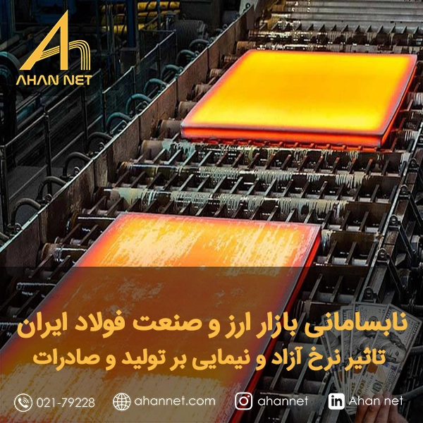 نابسامانی بازار ارز و صنعت فولاد ایران