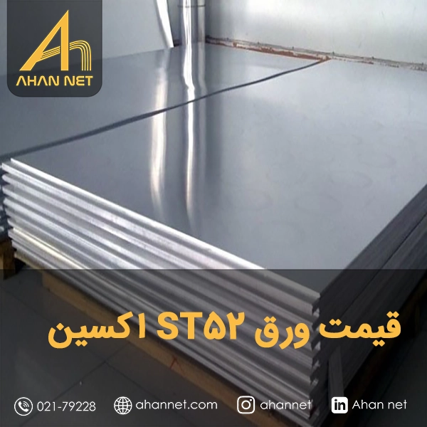 قیمت ورق st52 اکسین