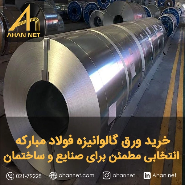 خرید ورق گالوانیزه فولاد