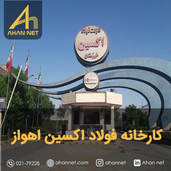 کارخانه فولاد اکسین اهواز