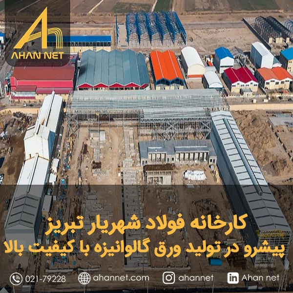 کارخانه فولاد شهریار تبریز
