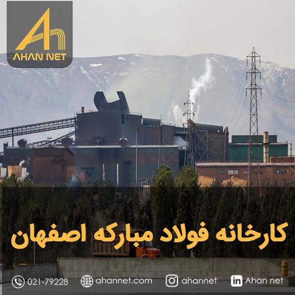 کارخانه فولاد مبارکه اصفهان