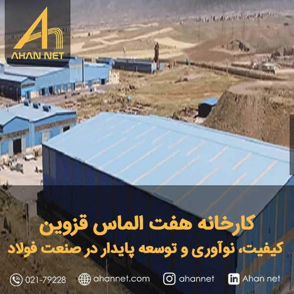 کارخانه هفت الماس قزوین کارخانه هفت الماس قزوین