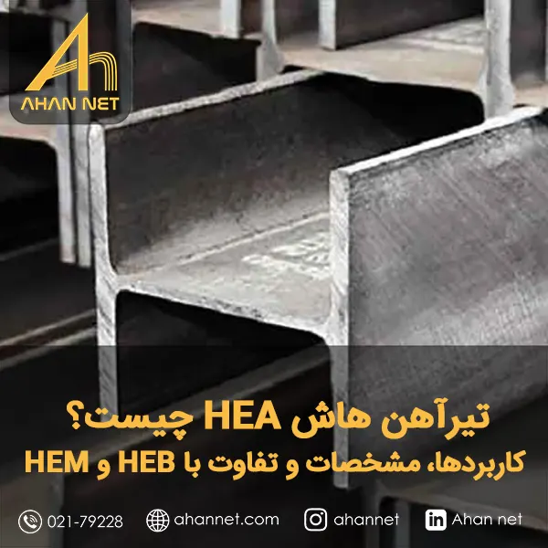 تیرآهن هاش HEA چیست؟