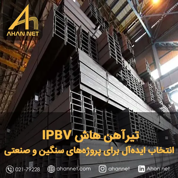 تیرآهن هاش IPBV تیرآهن هاش IPBV