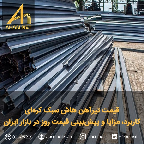 تیرآهن هاش سبک کره‌ای