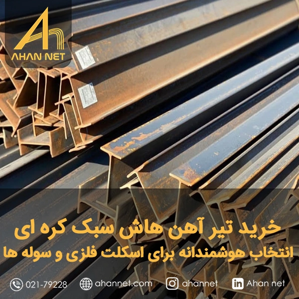  خرید تیر آهن هاش سبک کره‌ ای