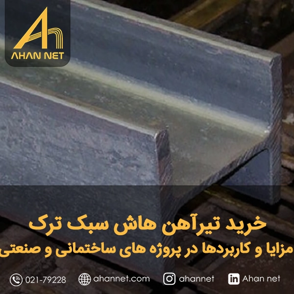 خرید تیرآهن هاش سبک ترک