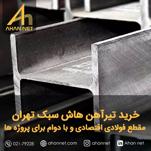 خرید تیرآهن هاش سبک تهران خرید تیرآهن هاش سبک تهران