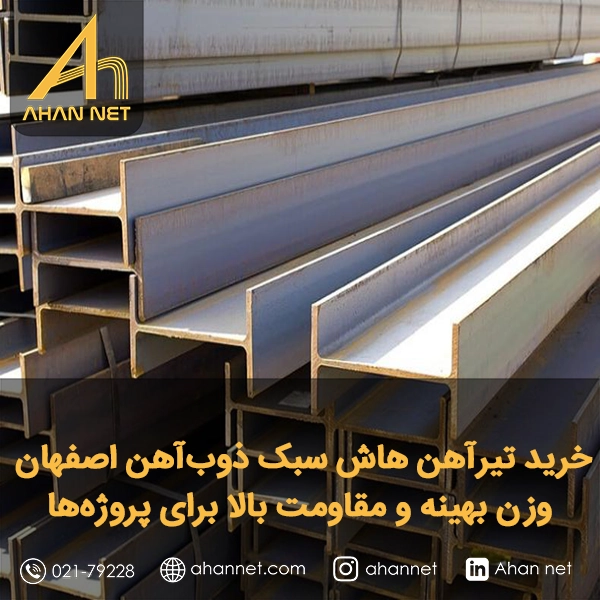 خرید تیرآهن هاش سبک ذوب‌آهن اصفهان؛