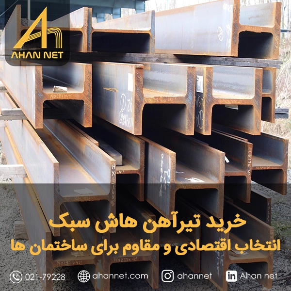 خرید تیرآهن هاش سبک