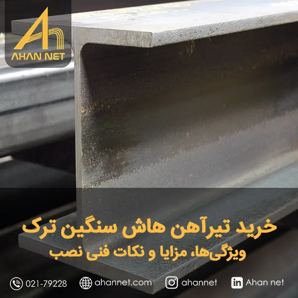 خرید تیرآهن هاش سنگین ترک
