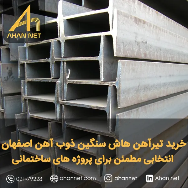 خرید تیرآهن هاش سنگین ذوب آهن اصفهان