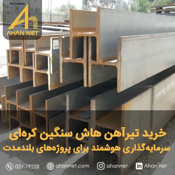 خرید تیرآهن هاش سنگین کره‌ای