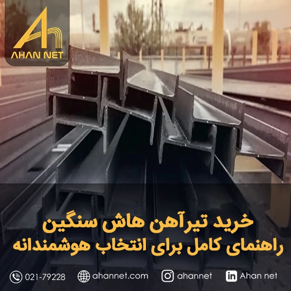 خرید تیرآهن هاش سنگین