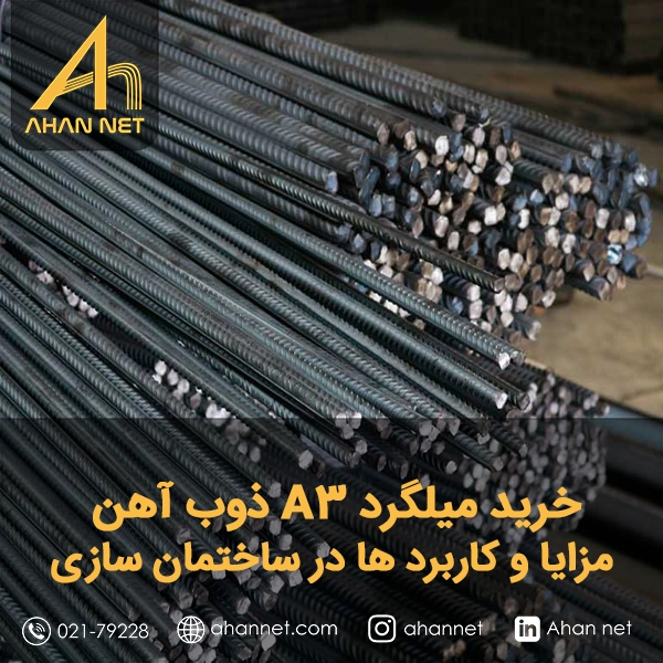 خرید میلگرد A3 ذوب‌ آهن