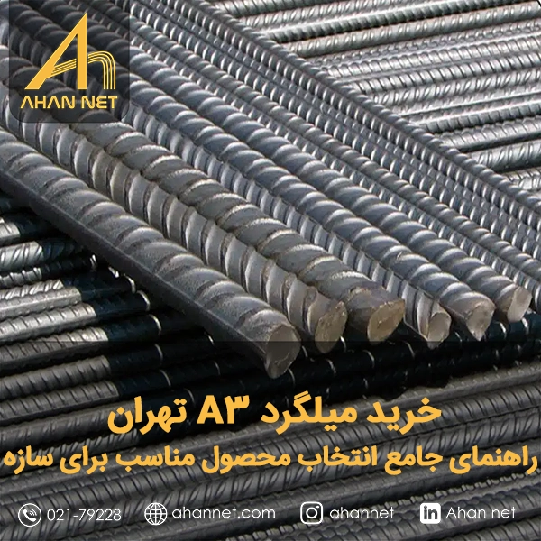 خرید میلگرد A3 تهران