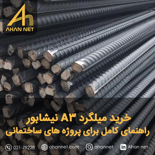 خرید میلگرد A3 نیشابور خرید میلگرد A3 نیشابور