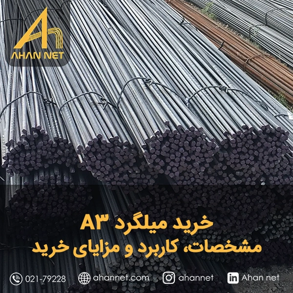 خرید میلگرد A3