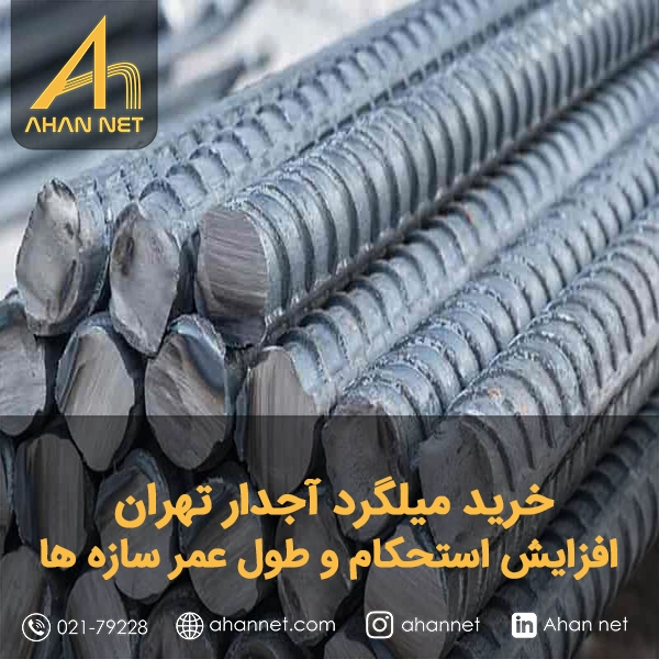 خرید میلگرد آجدار تهران خرید میلگرد آجدار تهران