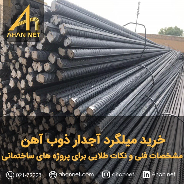 خرید میلگرد آجدار ذوب آهن