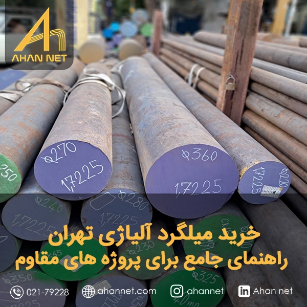 خرید میلگرد آلیاژی تهران خرید میلگرد آلیاژی تهران