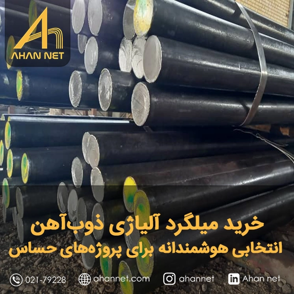 خرید میلگرد آلیاژی ذوب‌آهن