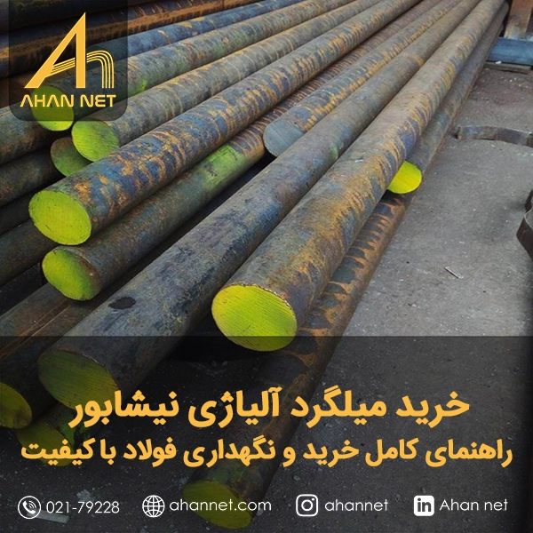 خرید میلگرد آلیاژی نیشابور خرید میلگرد آلیاژی نیشابور