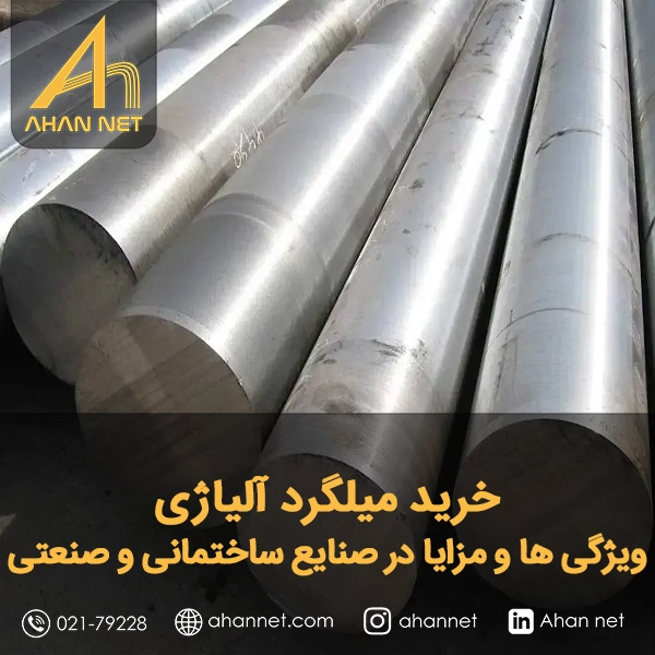 خرید میلگرد آلیاژی خرید میلگرد آلیاژی