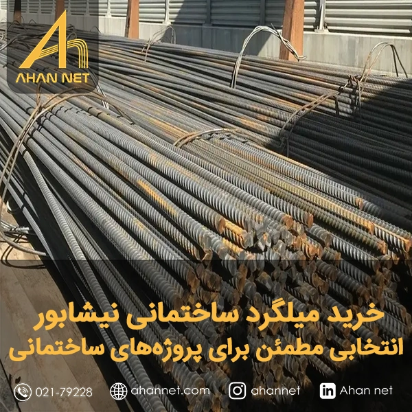 خرید میلگرد ساختمانی نیشابور خرید میلگرد ساختمانی نیشابور