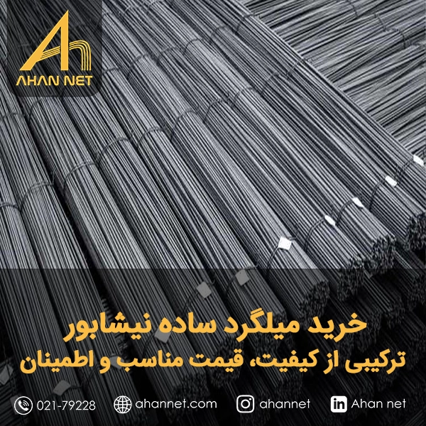 خرید میلگرد ساده نیشابور