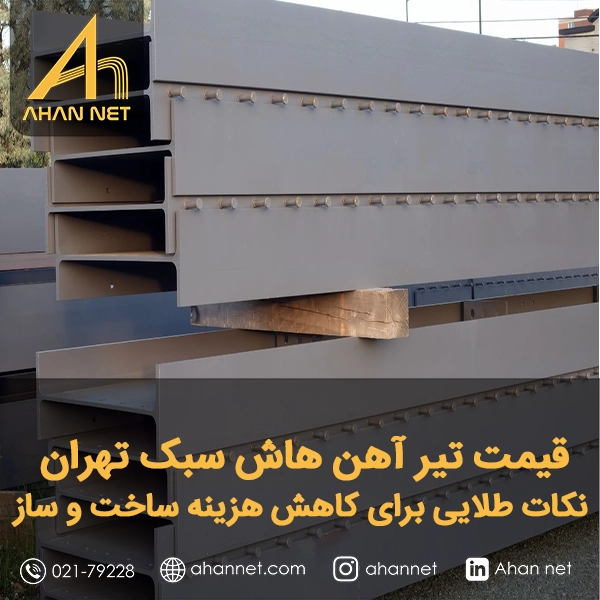 قیمت تیر آهن هاش سبک تهران