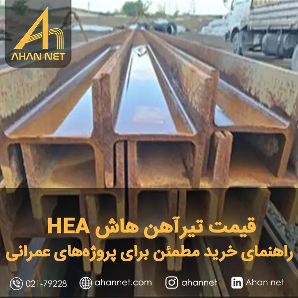 قیمت تیرآهن هاش HEA
