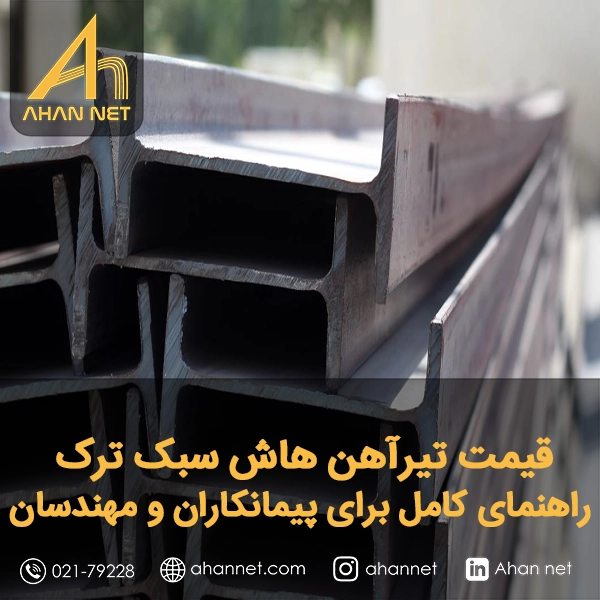 قیمت تیرآهن هاش سبک ترک