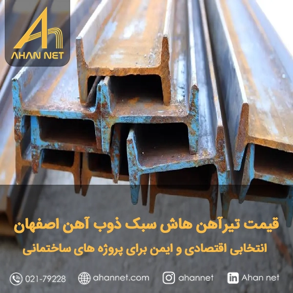 قیمت تیرآهن هاش سبک ذوب آهن اصفهان