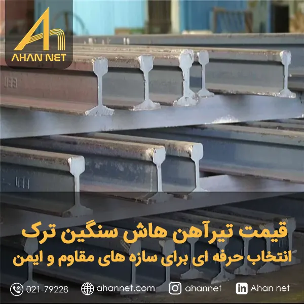 قیمت تیرآهن هاش سنگین ترک