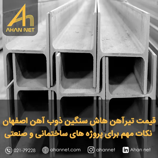 قیمت تیرآهن هاش سنگین ذوب آهن اصفهان قیمت تیرآهن هاش سنگین ذوب آهن اصفهان