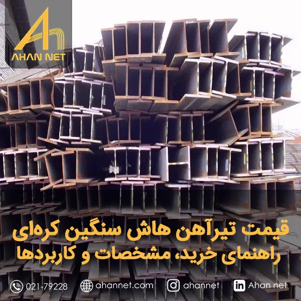 قیمت تیرآهن هاش سنگین کره‌ای