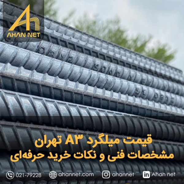 قیمت میلگرد A3 تهران