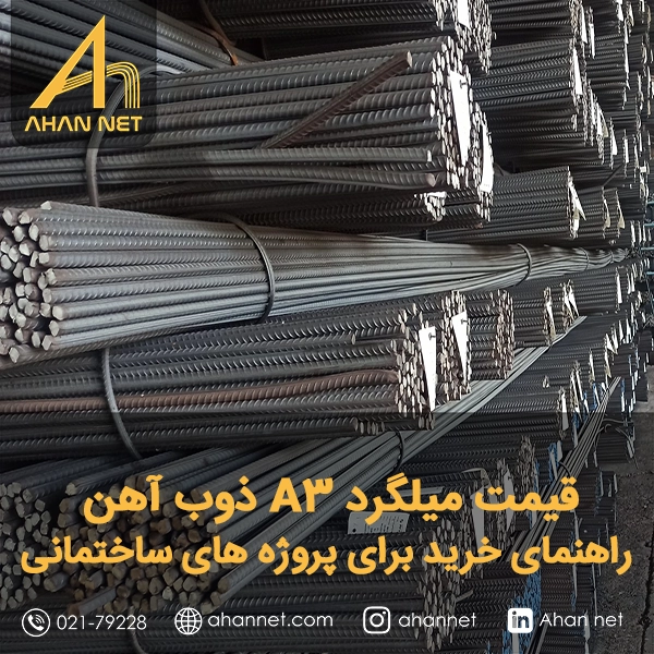 قیمت میلگرد A3 ذوب‌آهن