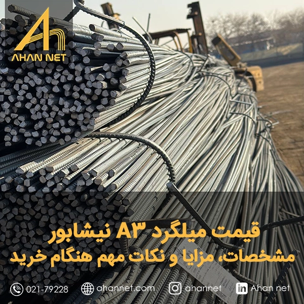 قیمت میلگرد A3 نیشابور قیمت میلگرد A3 نیشابور