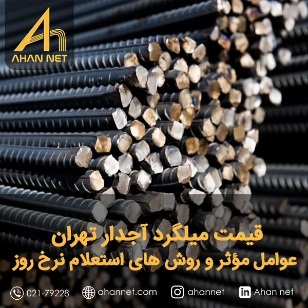 قیمت میلگرد آجدار تهران