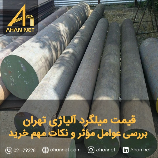 قیمت میلگرد آلیاژی تهران قیمت میلگرد آلیاژی تهران