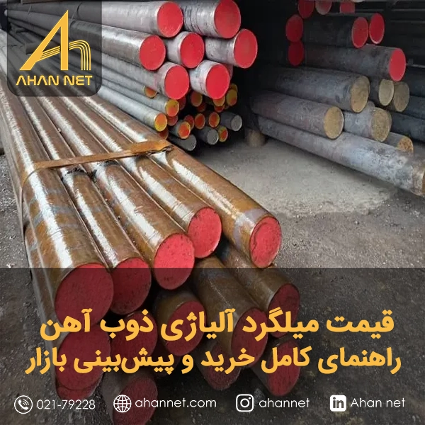 قیمت میلگرد آلیاژی ذوب آهن قیمت میلگرد آلیاژی ذوب آهن