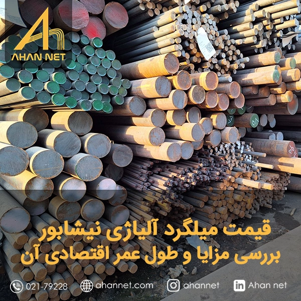 قیمت میلگرد آلیاژی نیشابور قیمت میلگرد آلیاژی نیشابور