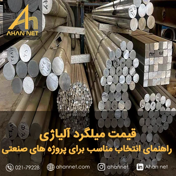 قیمت میلگرد آلیاژی قیمت میلگرد آلیاژی